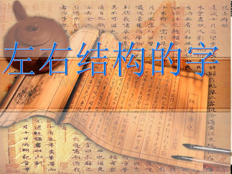 硬笔书法指导课件：左右结构的字.ppt_第1页