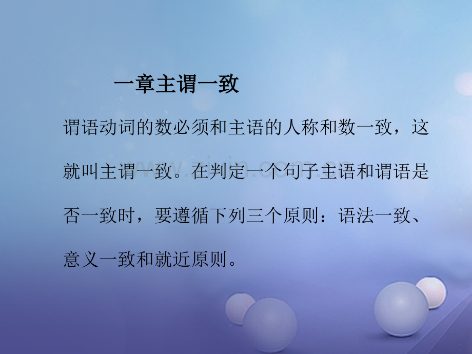 福建省2017年中考英语总复习-第十一章-一致原则.ppt_第1页