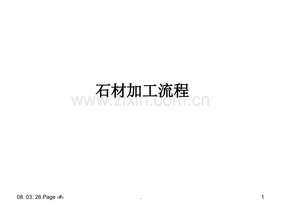 石材加工流程.ppt_第1页