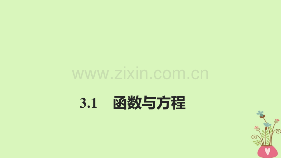 甘肃省武威市高中数学第三章函数的应用3.1函数与方程新人教A版必修1.ppt_第1页