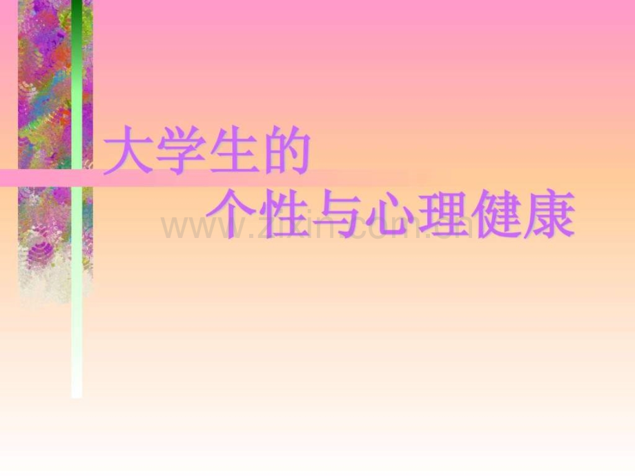 个性与心理健康.ppt_第1页