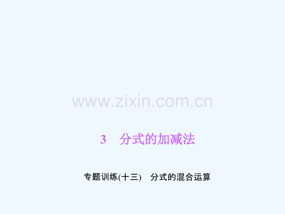 2018春八年级数学下册-专题训练(十三)分式的混合运算-(新版)北师大版.ppt_第1页