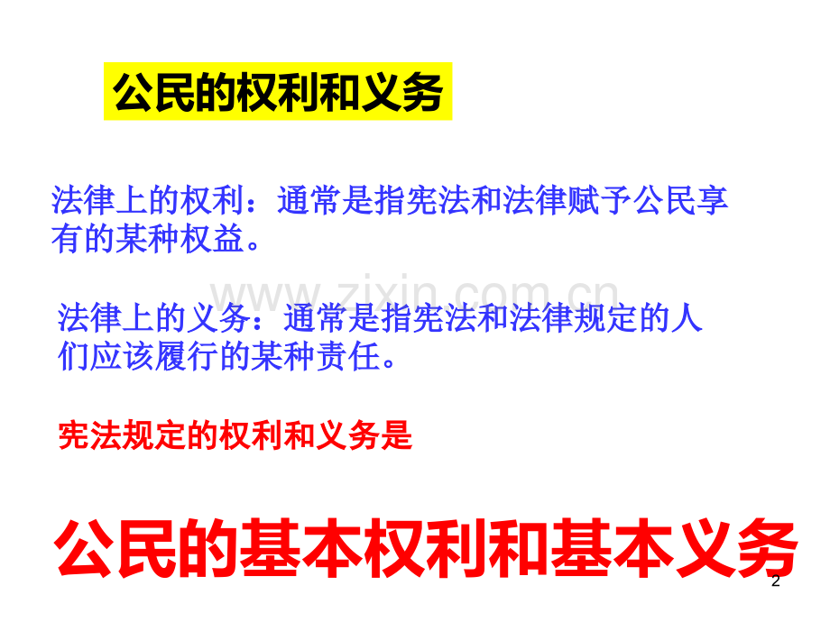 我国公民的权利和义务.ppt_第2页