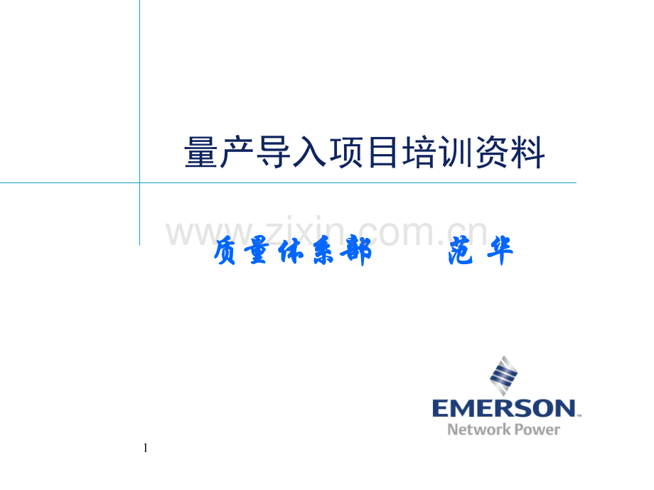 量产导入项目培训资料.ppt_第1页