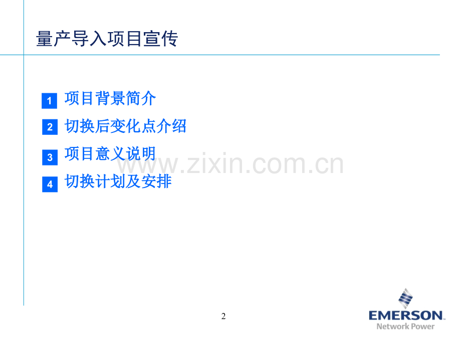 量产导入项目培训资料.ppt_第2页