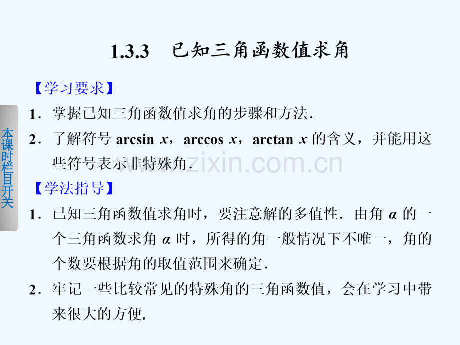 《步步高学案导学设计》-学年高中数学人教B版必修第一章已知三角函数值求角.ppt_第1页