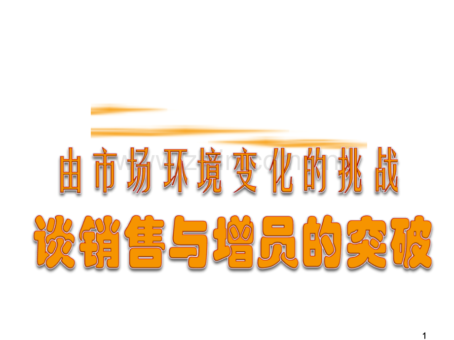 销售与增员的突破-中英.ppt_第1页