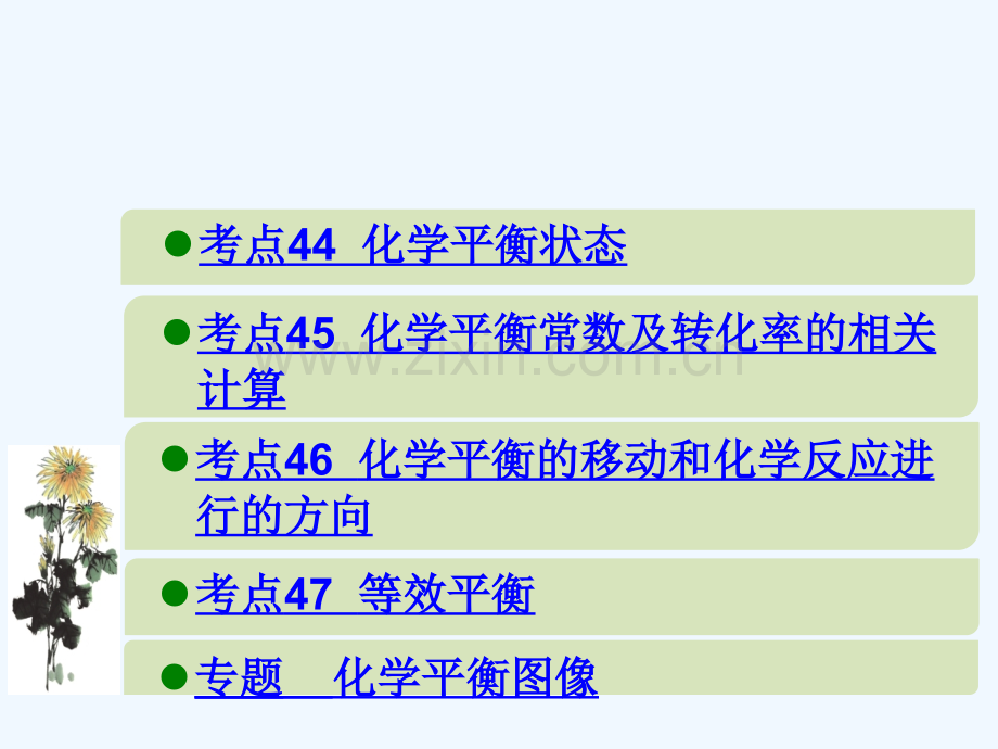 600分考点-700分考法(A版)2019版高考化学总复习-第16章-化学平衡.ppt_第1页