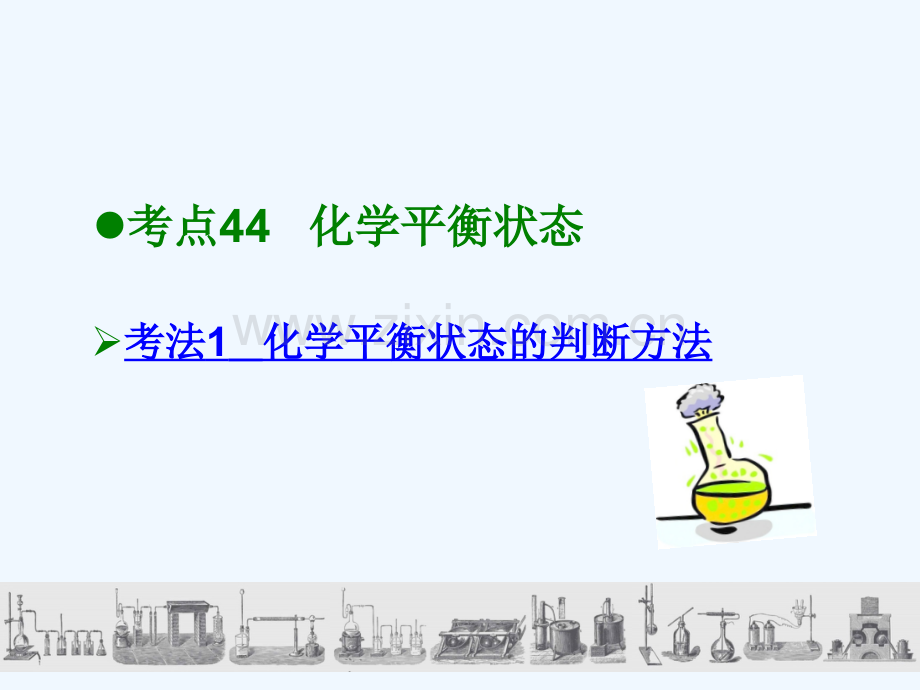 600分考点-700分考法(A版)2019版高考化学总复习-第16章-化学平衡.ppt_第2页