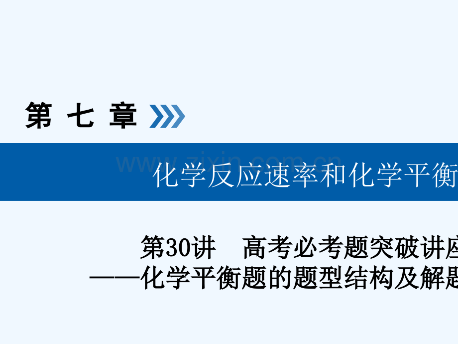 (全国通用版)2019版高考化学大一轮复习-第30讲-化学平衡题的题型结构及解题策略优选.ppt_第1页