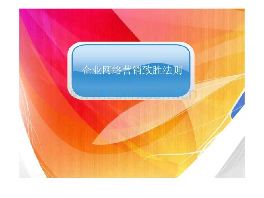 中小企业网络营销致胜实战法则.ppt_第1页