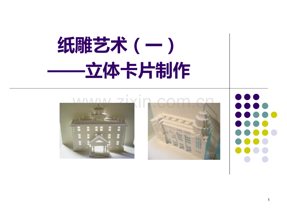 纸雕立体卡片的设计制作.ppt_第1页
