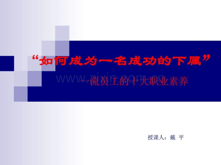 一流员工十大职业素养.ppt_第1页