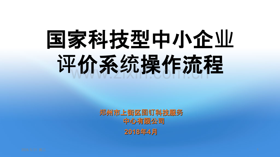 国家科技型中小企业评价系统操作流程-修改.pptx_第1页