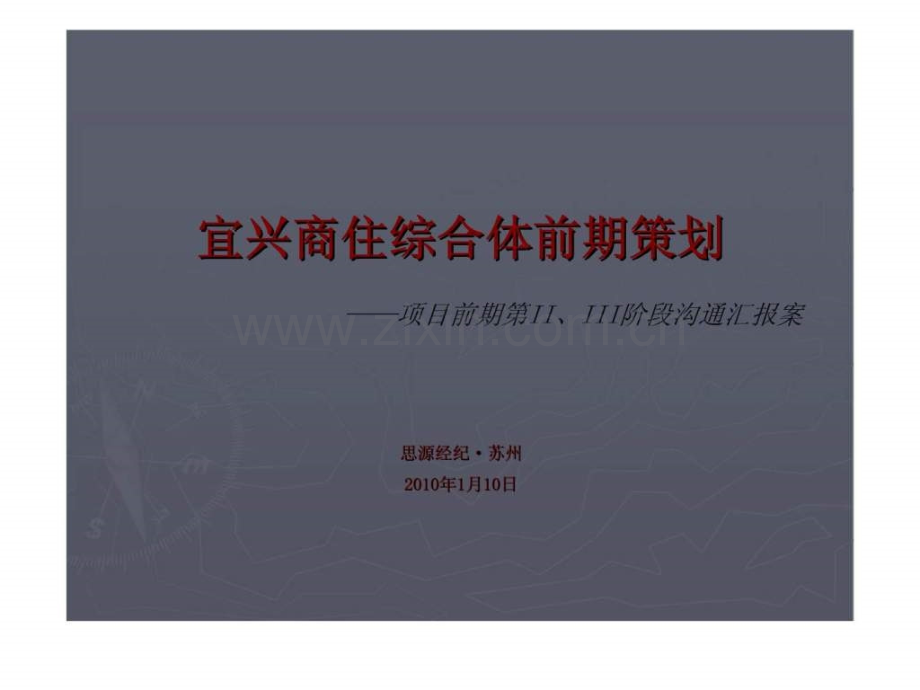 宜兴商住综合体前期策划——项目前期第IIIII阶段沟通汇报案.ppt_第1页