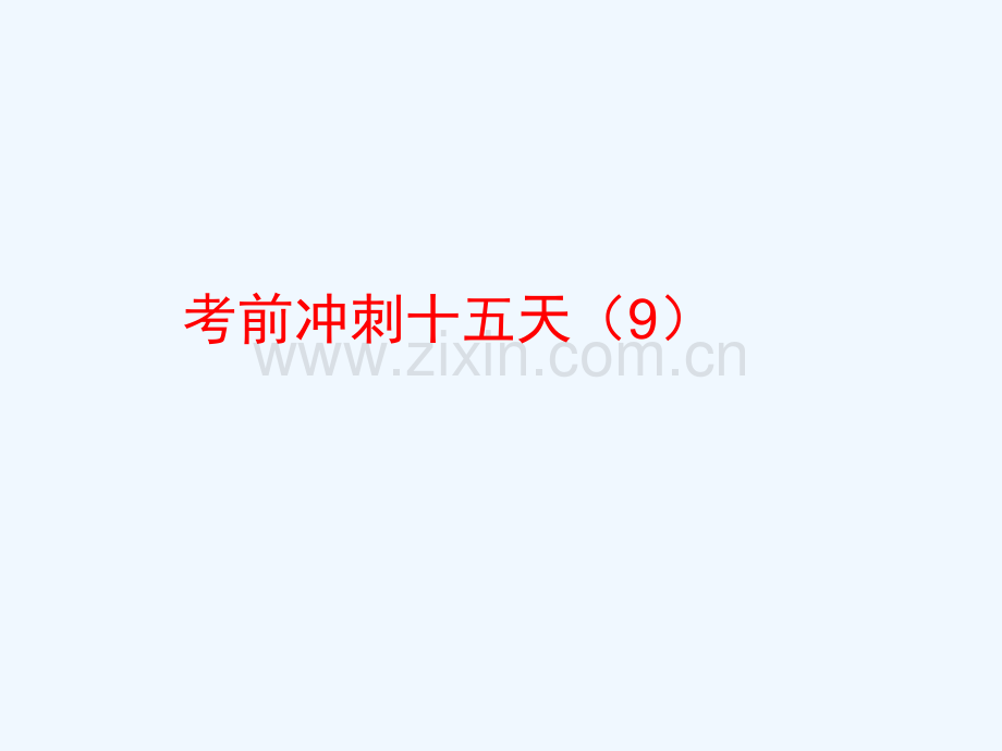 2017-2018年中考数学总复习-考前冲刺(9)-新人教版.ppt_第1页