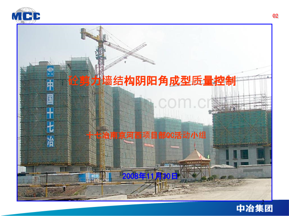 剪力墙结构阴阳角成型质量——中国十七冶南京分公司-.ppt_第2页