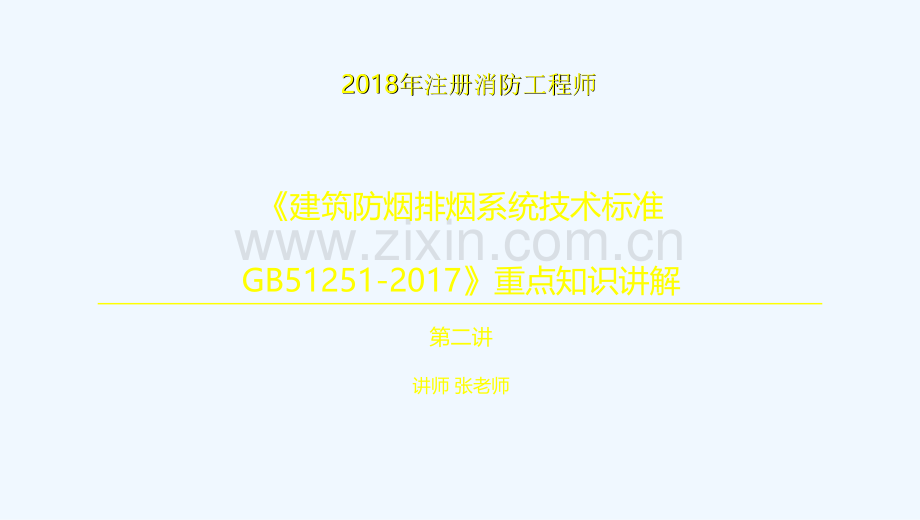 《建筑防烟排烟系统技术标准GB51251-2017》重点知识讲解第二讲.ppt_第1页