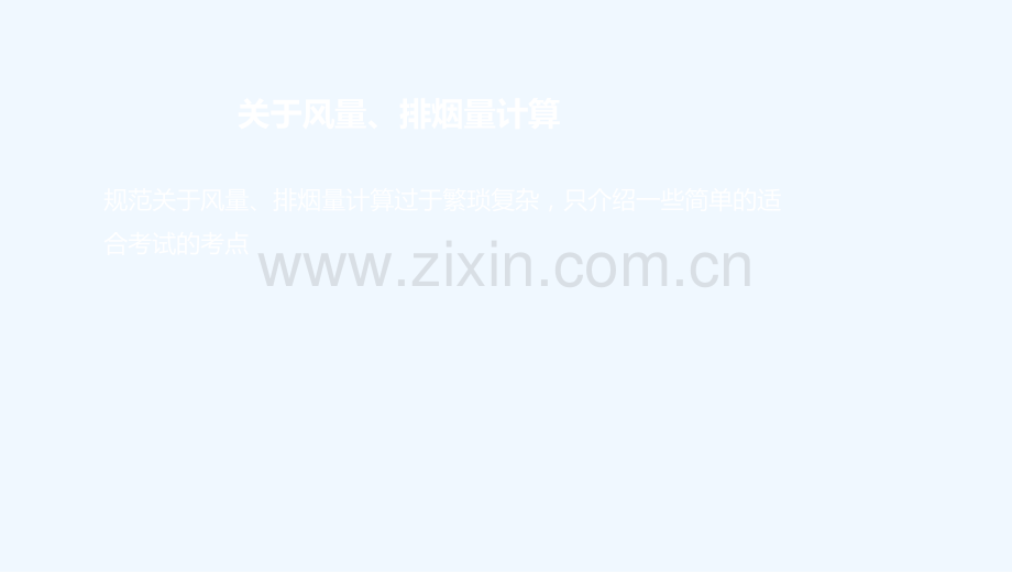 《建筑防烟排烟系统技术标准GB51251-2017》重点知识讲解第二讲.ppt_第2页