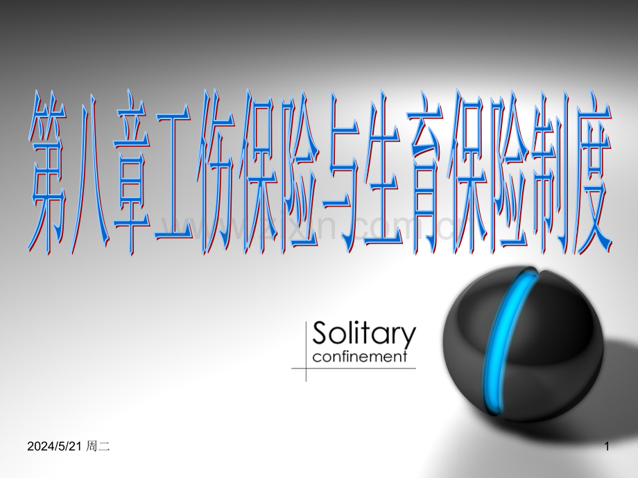 工伤保险与生育保险.ppt_第1页