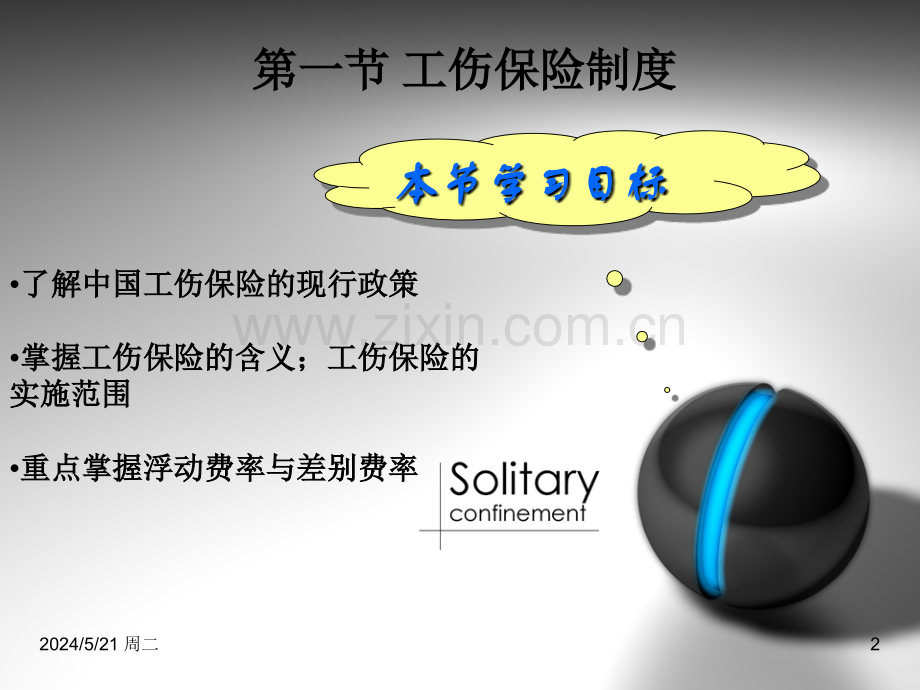 工伤保险与生育保险.ppt_第2页