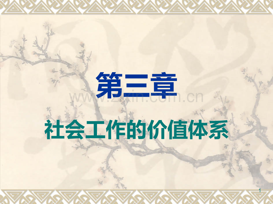 第三章社会工作的价值体系.ppt_第1页