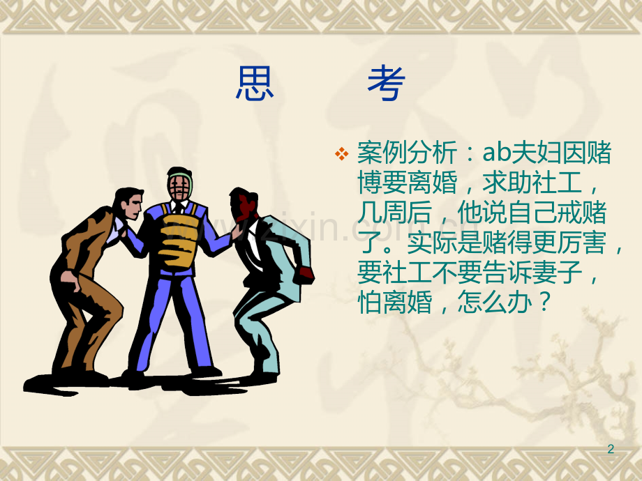 第三章社会工作的价值体系.ppt_第2页