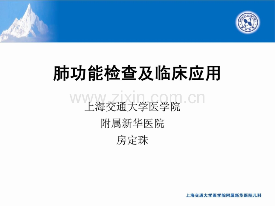 肺功效检查及临床应用.ppt_第1页