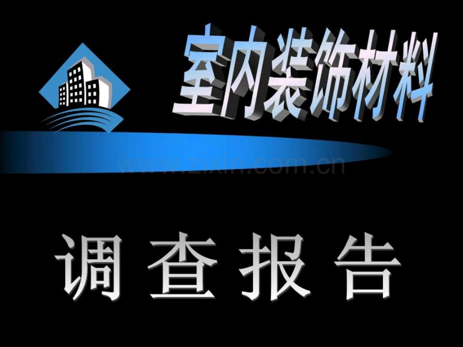 室内装饰材料调查报告.ppt_第1页