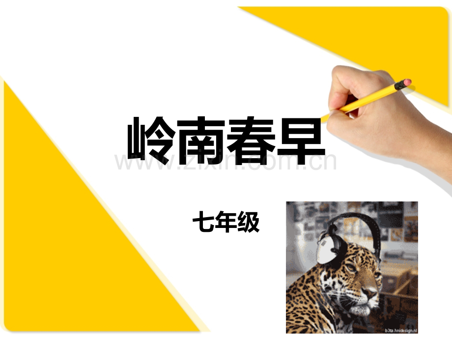 岭南春早音乐课件.ppt_第1页