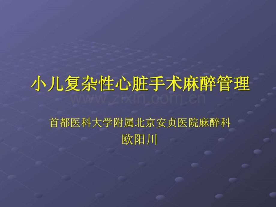 小儿复杂先心病心脏手术麻醉..ppt_第1页