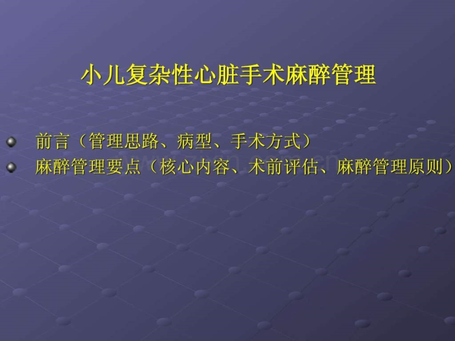 小儿复杂先心病心脏手术麻醉..ppt_第2页