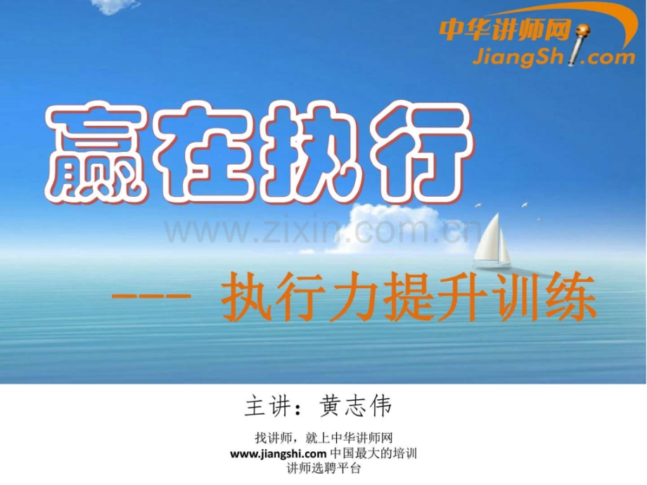 中华讲师网黄志伟：执行力提升训练.ppt_第1页
