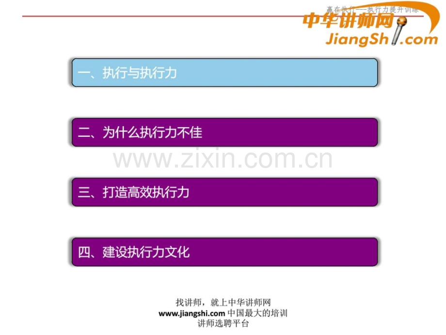 中华讲师网黄志伟：执行力提升训练.ppt_第2页