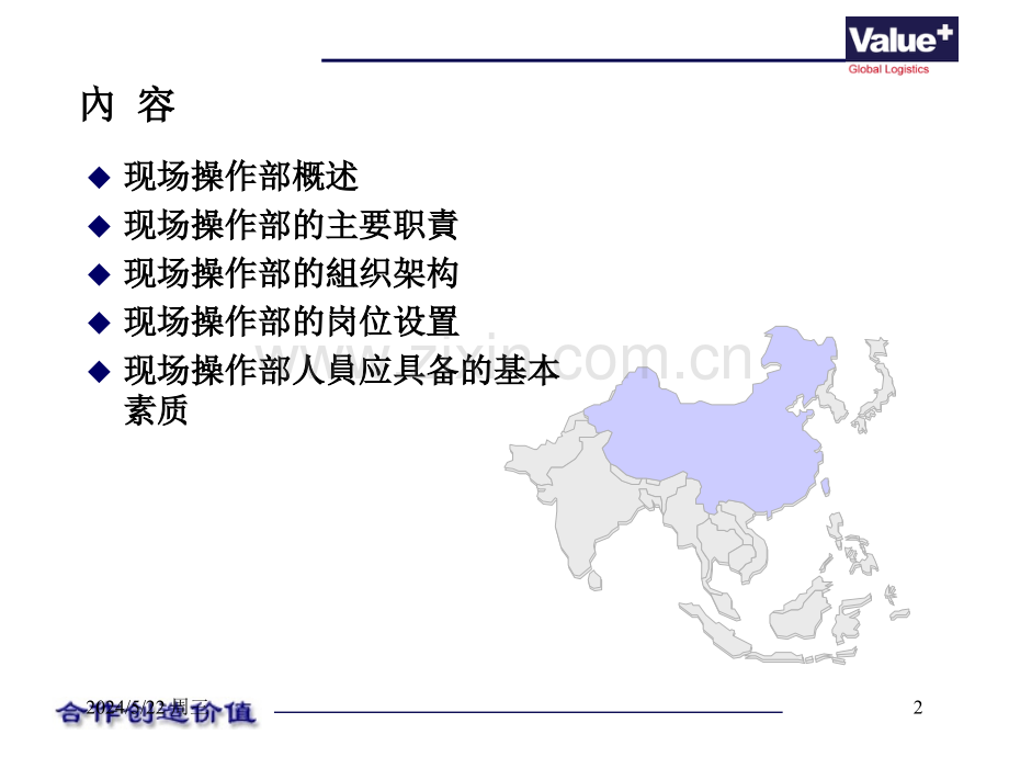 Value-现场操作入职培训(物流).ppt_第2页