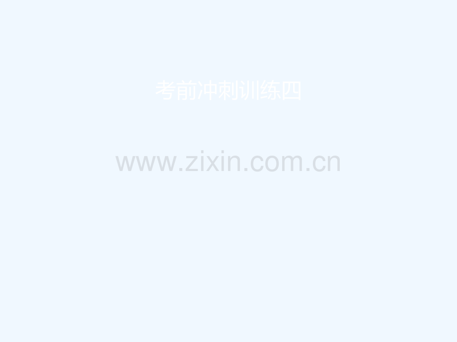 2018届中考化学复习-第三模块-考前冲刺4-(新版)新人教版.ppt_第1页