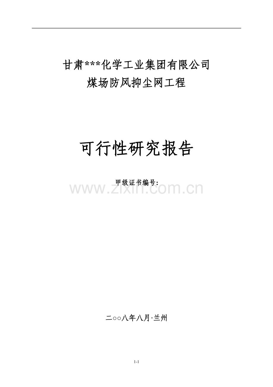 煤场防风抑尘网工程可行性研究报告.doc_第1页