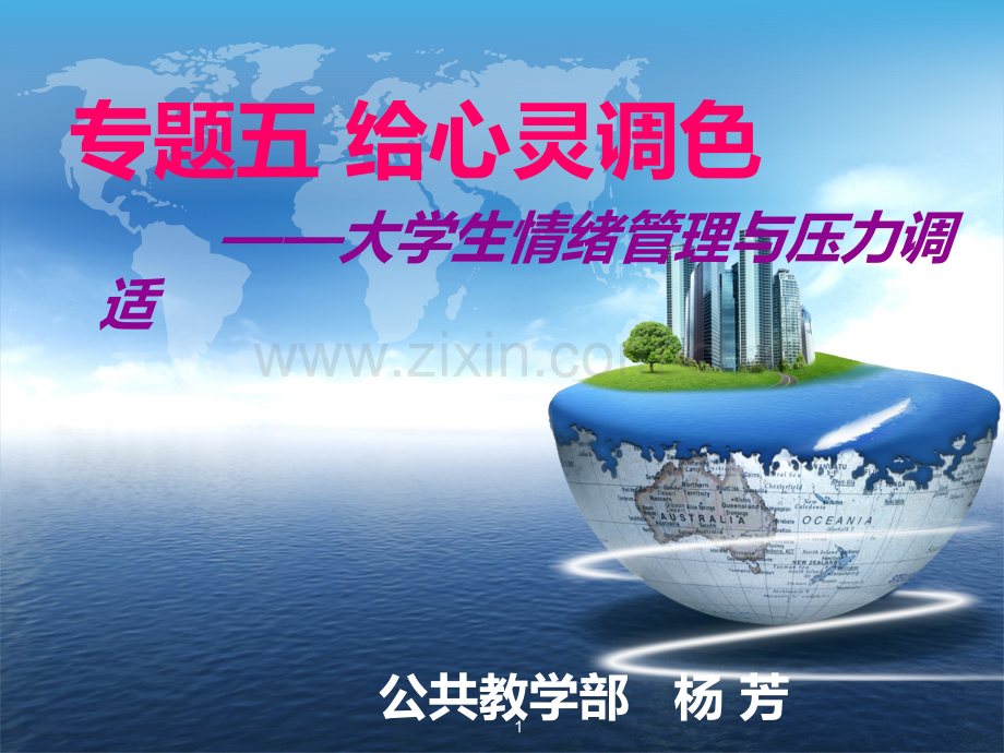 专题五-给心灵调色.ppt_第1页