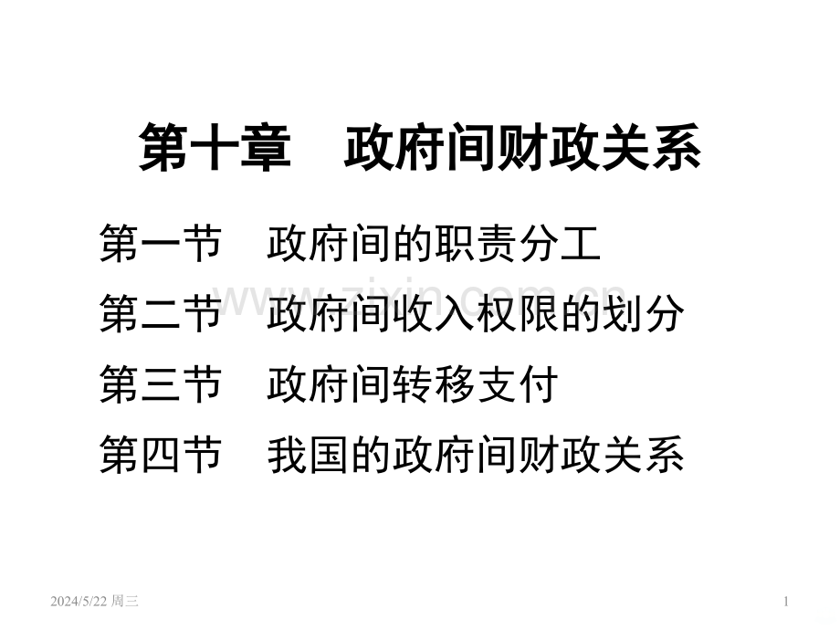 第十章--政府间财政关系-.ppt_第1页