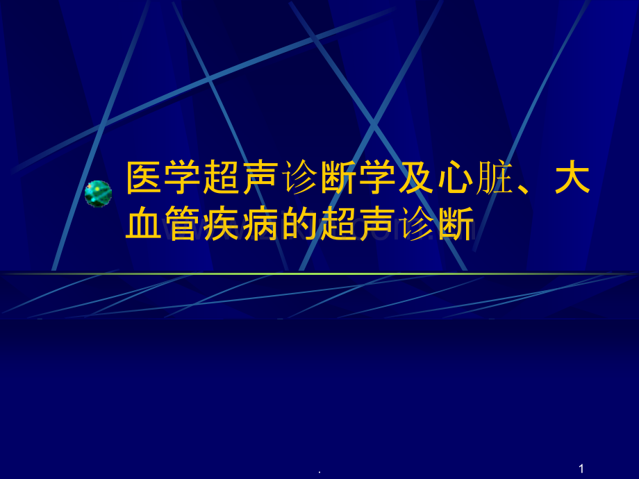 超声诊断基础及超声心动图诊断相关疾病.ppt_第1页
