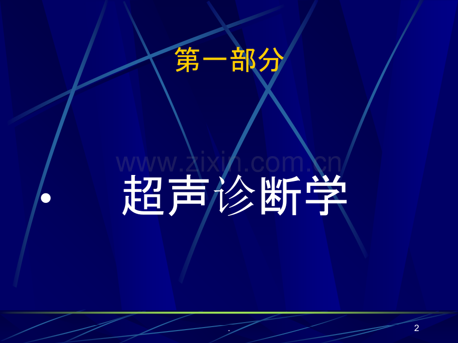 超声诊断基础及超声心动图诊断相关疾病.ppt_第2页