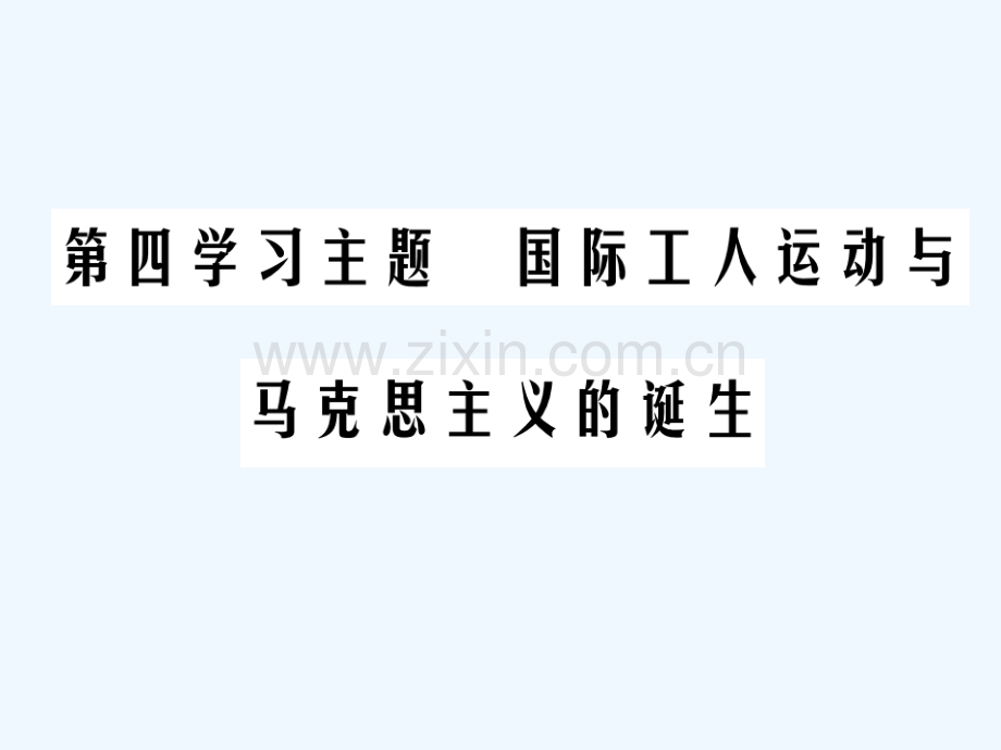 2018年中考历史总复习-第五部分-世界近代史-第四学习主题-国际工人运动与马克思主义的诞生.ppt_第1页