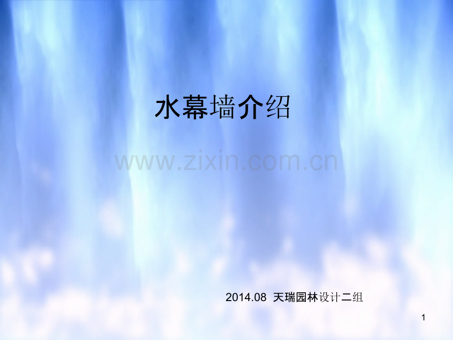 水幕墙介绍-.ppt_第1页