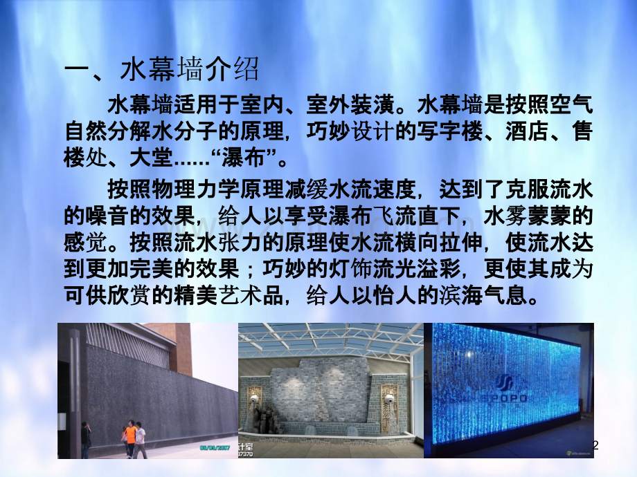 水幕墙介绍-.ppt_第2页