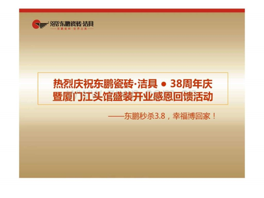 东鹏陶瓷新店开业促销策划及传播方案(2010).ppt_第2页