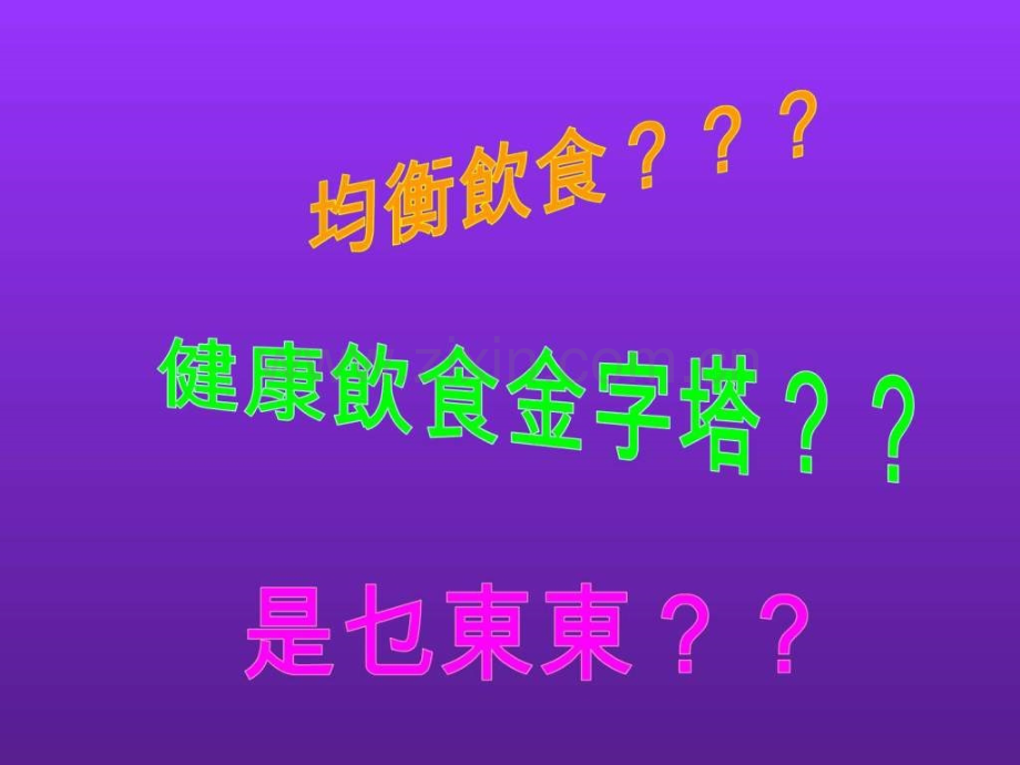 健康饮食金字塔.ppt_第2页
