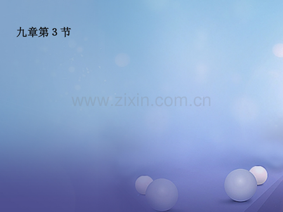 广东省佛山市顺德区九年级物理全册-19.3-安全用电-(新版)新人教版.ppt_第1页