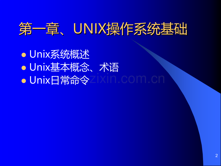 UNIX技能培训.ppt_第2页