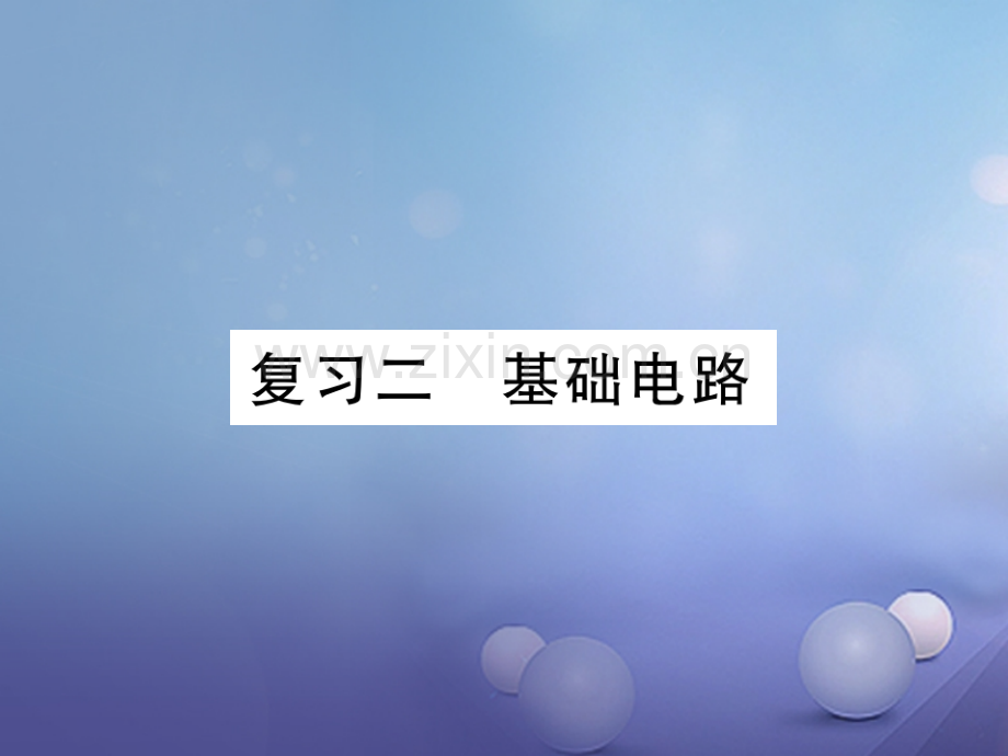 2017年秋九年级物理全册-复习二-基础电路-(新版)新人教版.ppt_第1页