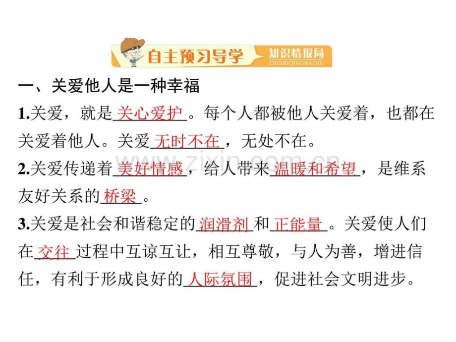 学人教部编八级道德与法治上册第七课-第一框-关爱他人-(共.ppt_第2页